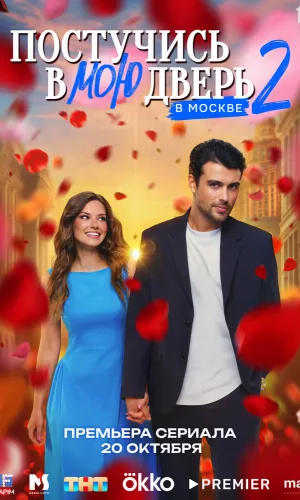 Постучись в мою дверь в Москве 2 сезон 27 серия смотреть онлайн