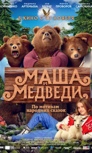 Маша и Медведи смотреть онлайн