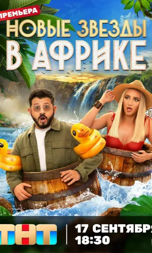 Звезды в джунглях. Карибский 28.12.2025 2 сезон 12 серия смотреть онлайн